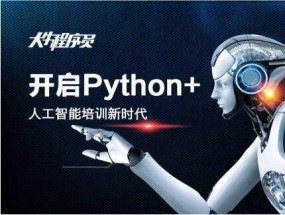 人工智能+PYTHON+数据分析